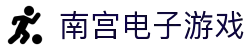 南宫(中国)电子游戏官网